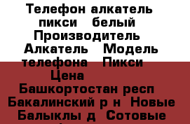 Телефон алкатель  пикси 4 белый › Производитель ­ Алкатель › Модель телефона ­ Пикси 4 › Цена ­ 2 500 - Башкортостан респ., Бакалинский р-н, Новые Балыклы д. Сотовые телефоны и связь » Продам телефон   